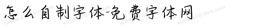 怎么自制字体字体转换