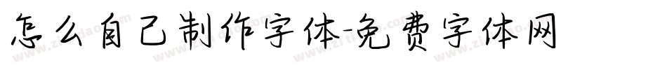 怎么自己制作字体字体转换