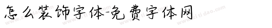 怎么装饰字体字体转换