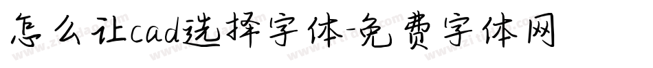 怎么让cad选择字体字体转换