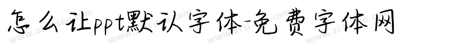 怎么让ppt默认字体字体转换