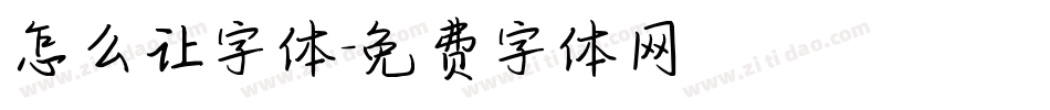 怎么让字体字体转换