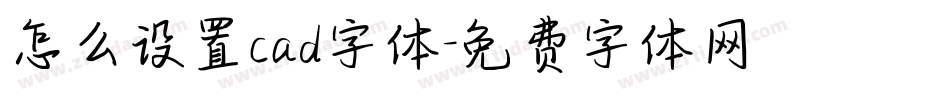 怎么设置cad字体字体转换