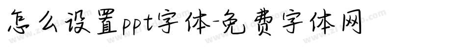 怎么设置ppt字体字体转换