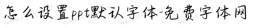 怎么设置ppt默认字体字体转换