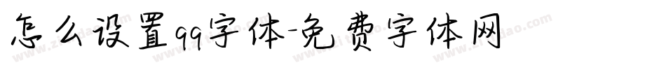 怎么设置qq字体字体转换