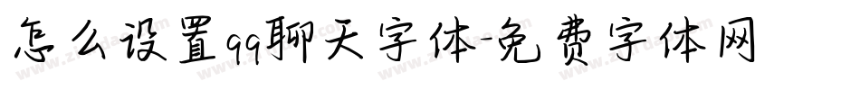 怎么设置qq聊天字体字体转换