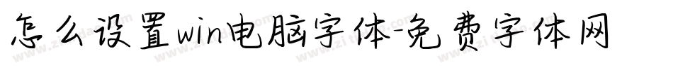 怎么设置win电脑字体字体转换
