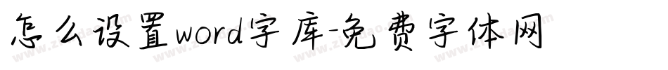 怎么设置word字库字体转换