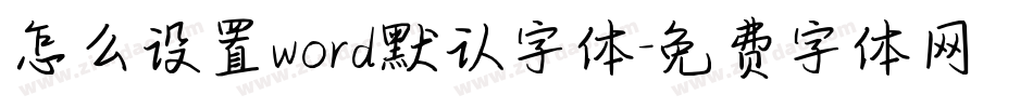 怎么设置word默认字体字体转换