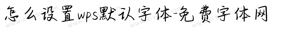 怎么设置wps默认字体字体转换