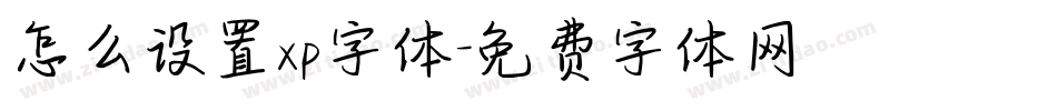 怎么设置xp字体字体转换