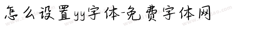 怎么设置yy字体字体转换