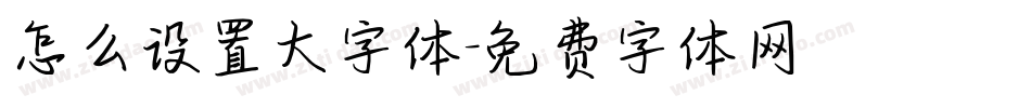 怎么设置大字体字体转换