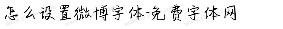 怎么设置微博字体字体转换