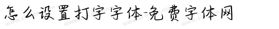 怎么设置打字字体字体转换