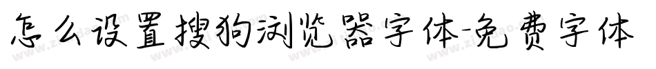 怎么设置搜狗浏览器字体字体转换