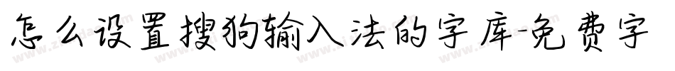 怎么设置搜狗输入法的字库字体转换