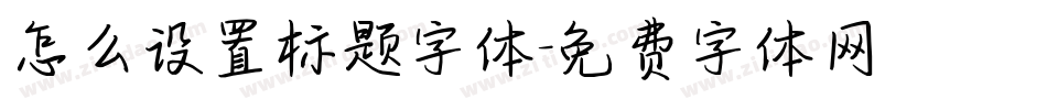 怎么设置标题字体字体转换