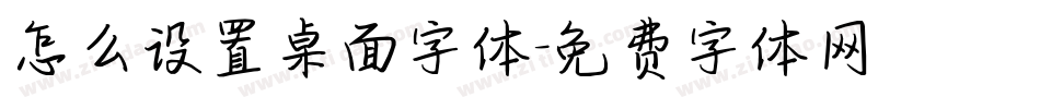 怎么设置桌面字体字体转换