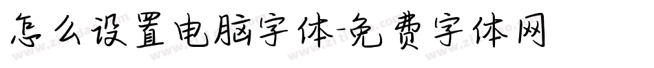 怎么设置电脑字体字体转换