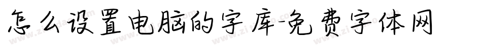怎么设置电脑的字库字体转换
