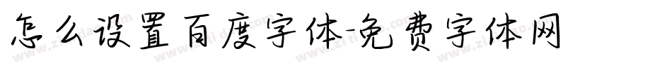 怎么设置百度字体字体转换