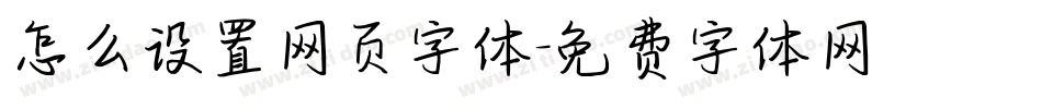 怎么设置网页字体字体转换