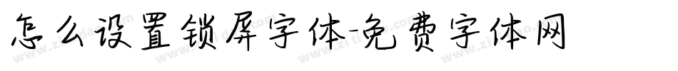 怎么设置锁屏字体字体转换