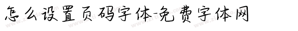 怎么设置页码字体字体转换
