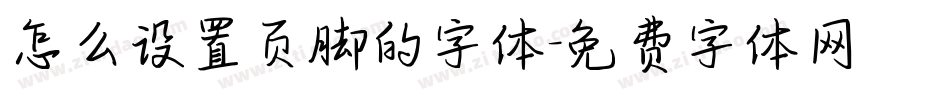 怎么设置页脚的字体字体转换