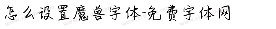 怎么设置魔兽字体字体转换