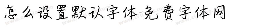 怎么设置默认字体字体转换