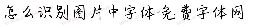 怎么识别图片中字体字体转换
