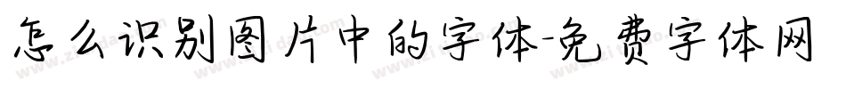 怎么识别图片中的字体字体转换