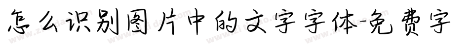 怎么识别图片中的文字字体字体转换