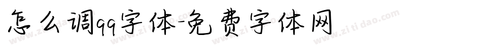怎么调qq字体字体转换