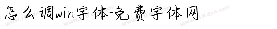 怎么调win字体字体转换