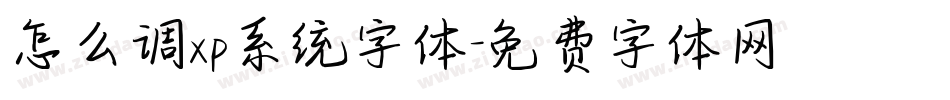 怎么调xp系统字体字体转换