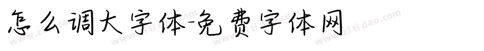 怎么调大字体字体转换