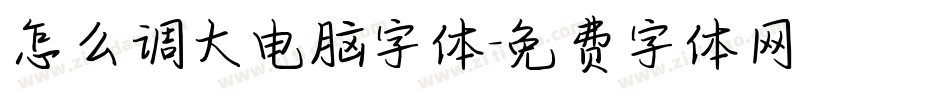 怎么调大电脑字体字体转换