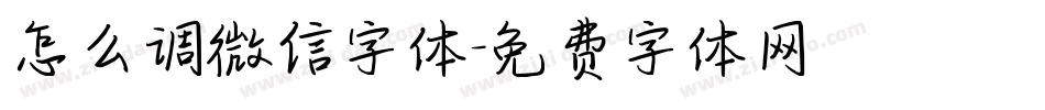 怎么调微信字体字体转换