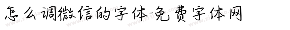 怎么调微信的字体字体转换