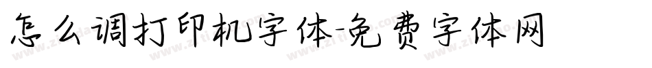 怎么调打印机字体字体转换
