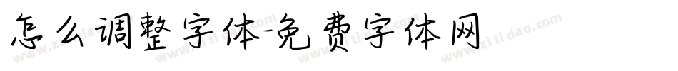怎么调整字体字体转换