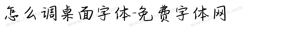 怎么调桌面字体字体转换