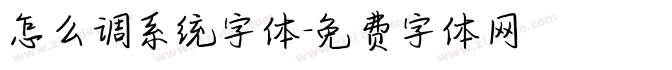 怎么调系统字体字体转换