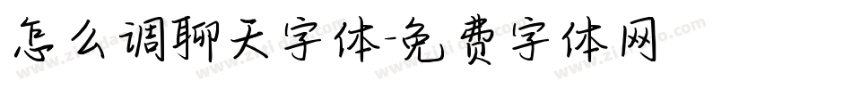 怎么调聊天字体字体转换