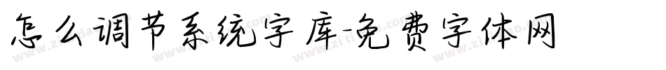 怎么调节系统字库字体转换