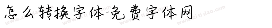 怎么转换字体字体转换